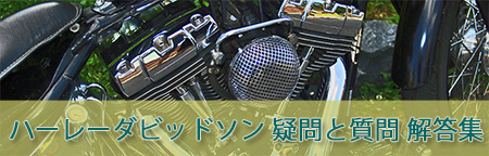 ハーレーダビッドソン 疑問と質問 解答